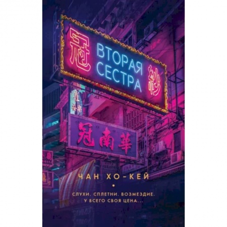 Детективы, триллеры, книга Вторая сестра