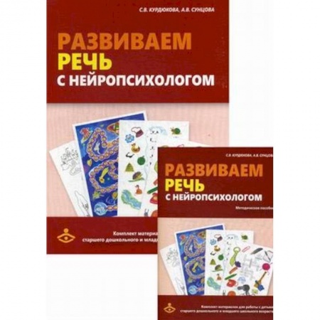 Общественные и гуманитарные науки, книга Развиваем речь с нейропсихологом. Комплект материалов для работы с детьми старшего дошкольного и младшего школьного возраста. Методическое пособие