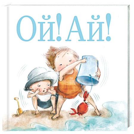 Книги для самых маленьких (0-3 года), книга Ой! Ай!