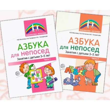 Общественные и гуманитарные науки, книга Азбука для непосед. Занятия с детьми 3-5 лет (комплект из 2-х книг)