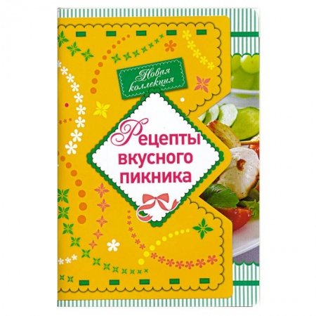 Книги, книга Рецепты вкусного пикника