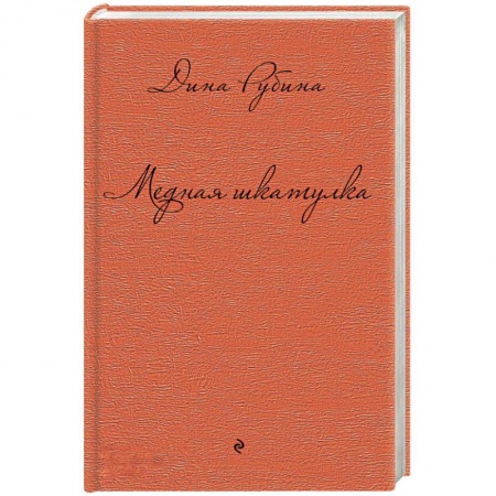 Книги, книга Медная шкатулка