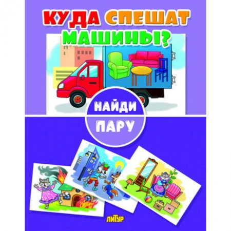 Досуг, творчество и кулинария, книга Куда спешат машины?