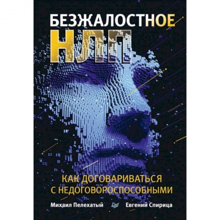 Общественные и гуманитарные науки, книга Безжалостное НЛП. Как договариваться с недоговороспособными