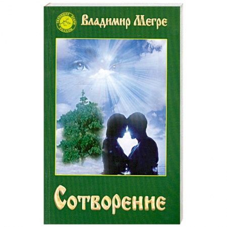 Книги, книга Сотворение. Звенящие кедры России - 4