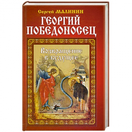 Книги, книга Георгий Победоносец. Возвращение в будущее