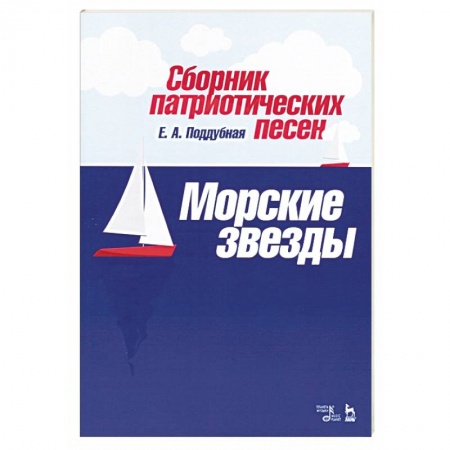 Развлечения. Праздники. Юмор, книга Сборник патриотических песен «Морские звезды»