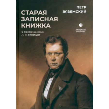 Мемуары, биографии, книга Старая записная книжка