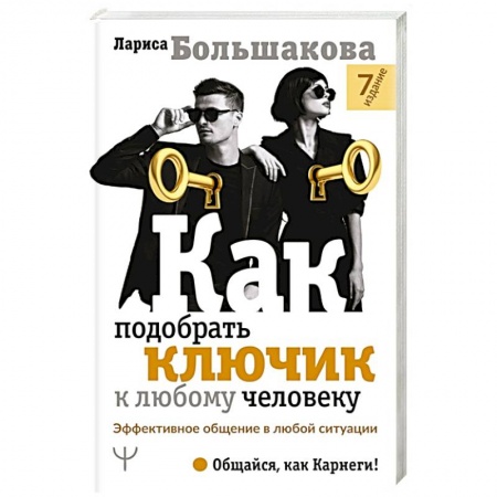 Книги, книга Как подобрать ключик к любому человеку. Эффективное общение в любой ситуации