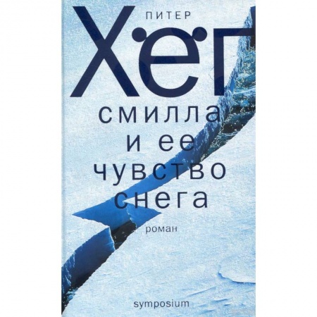 Классика, современная литература, книга Смилла и ее чувство снега