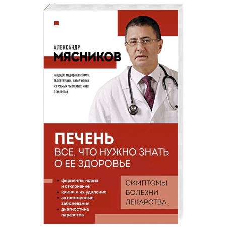 Здоровье, медицинская литература, книга Печень. Все, что нужно знать о ее здоровье