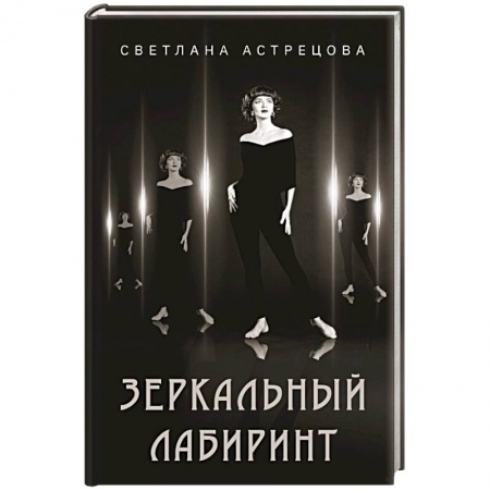 Классика, современная литература, книга Зеркальный лабиринт