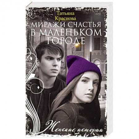 Любовный роман, книга Миражи счастья в маленьком городе