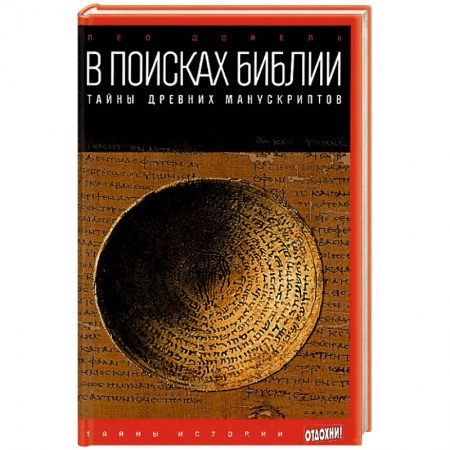 Книги, книга В поисках Библии. Тайны древних манускриптов