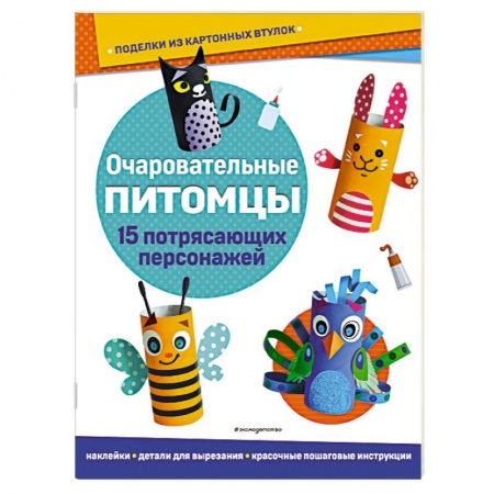 Досуг, творчество и кулинария, книга Очаровательные питомцы. Поделки из картонных втулок