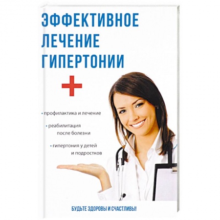 Специальная медицина, книга Эффективное лечение гипертонии