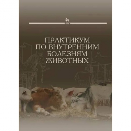 Ветеринария, книга Практикум по внутренним болезням животных. Учебник для вузов