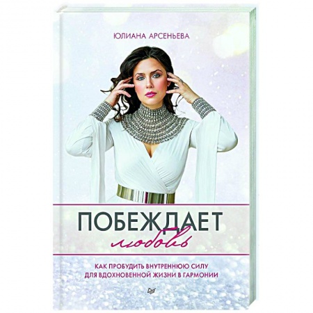 Общественные и гуманитарные науки, книга Побеждает любовь. Книга о том, как пробудить внутреннюю силу для вдохновенной жизни в гармонии