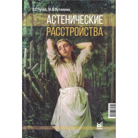 Специальная медицина, книга Астенические расстройства