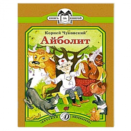 Книги, книга Айболит