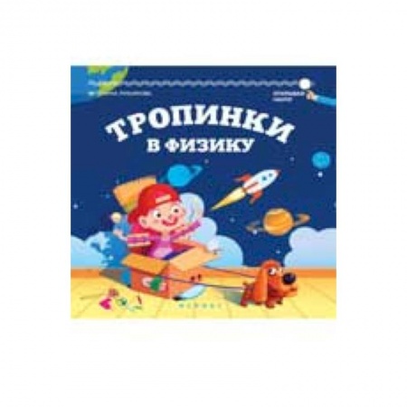 Книги, книга Тропинки в физику