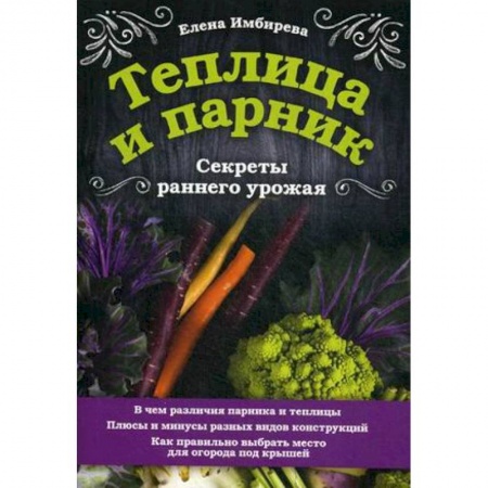 Сад, огород, цветы, дизайн участка, книга Теплица и парник. Секреты раннего урожая