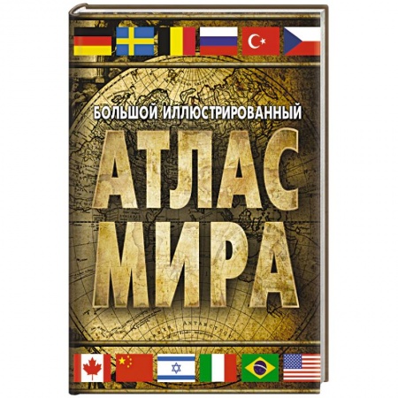 Атласы. Карты, книга Большой иллюстрированный атлас мира