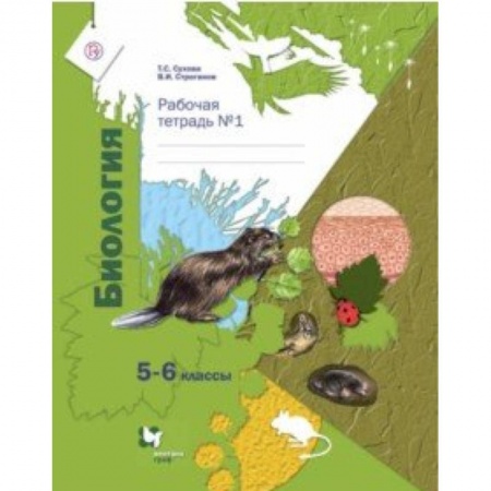 Школьникам и абитуриентам, книга Биология. 5-6 классы. Рабочая тетрадь №1