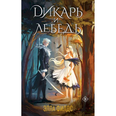 Фантастика, фэнтези, книга Дикарь и лебедь (комплект: книга с суперобложкой)