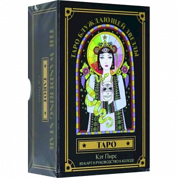 Таро блуждающей звезды. 80 карт и руководство Таро блуждающей звезды. 80 карт и руководство