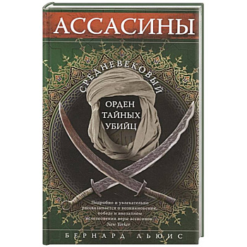 Ассасины. Средневековый орден тайных убийц Ассасины. Средневековый орден тайных убийц