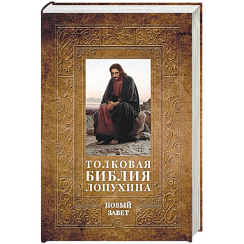 Толковая Библия Лопухина. Библейская история Нового Завета. Книга. 2. Толковая Библия Лопухина. Библейская история Нового Завета. Книга. 2.