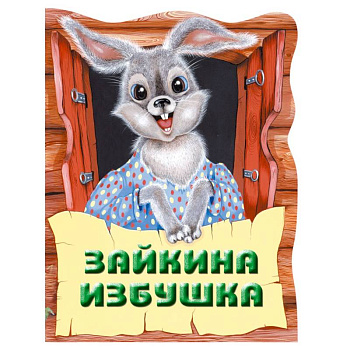 Зайкина избушка. Русская народная сказка Зайкина избушка. Русская народная сказка
