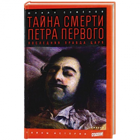 Книги, книга Тайна смерти Петра Первого. Последняя правда царя