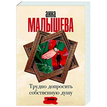 Детективы, триллеры, книга Трудно допросить собственную душу