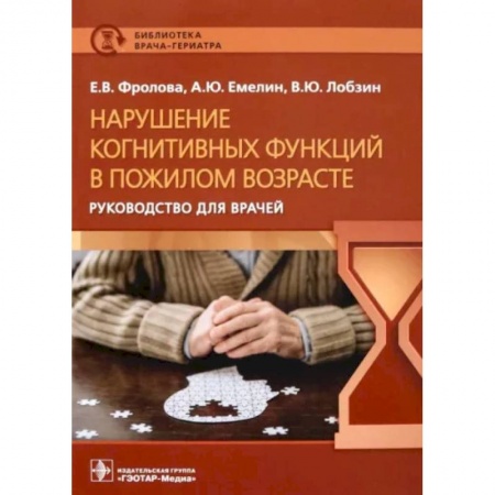 Специальная медицина, книга Нарушение когнитивных функций в пожилом возрасте