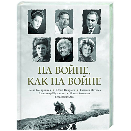 Публицистика, книга На войне как на войне