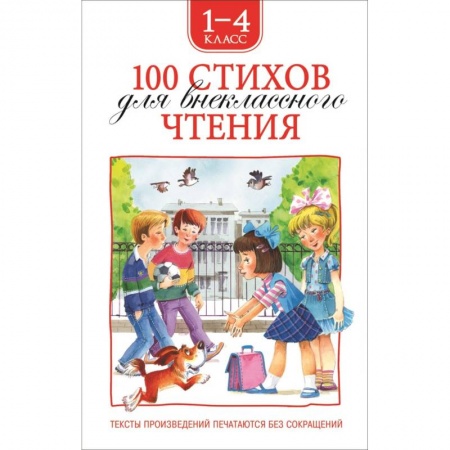 Поэзия для детей, книга 100 стихов для внеклассного чтения. 1-4 класс
