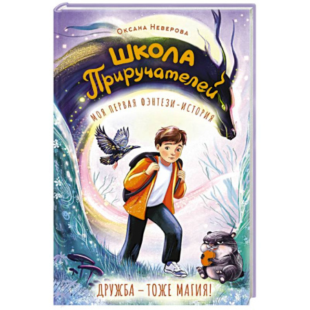 Проза для детей, книга Школа Приручателей