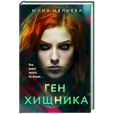Детективы, триллеры, книга Ген хищника