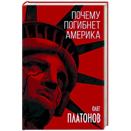 Публицистика, книга Почему погибнет Америка