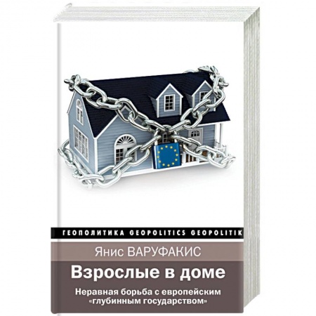 Публицистика, книга Взрослые в доме. Неравная борьба с европейским 'глубинным государством'