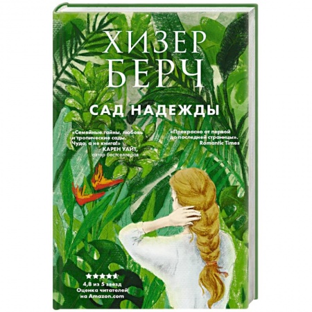 Любовный роман, книга Сад надежды