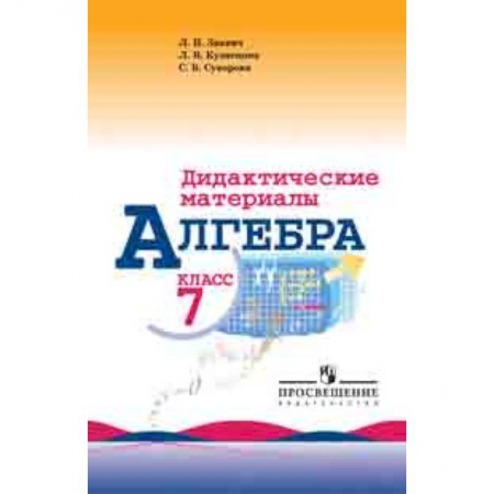 Школьникам и абитуриентам, книга Алгебра. 7 класс. Дидактические материалы (к учебнику Макарычева)