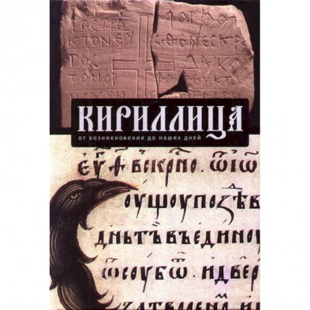 Общественные и гуманитарные науки, книга Кириллица.От возникновения до наших дней