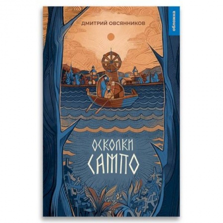 Классика, современная литература, книга Осколки Сампо