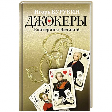 Мемуары, биографии, книга Джокеры Екатерины Великой