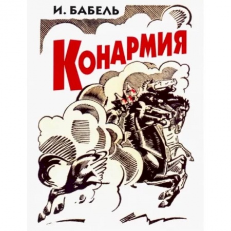 Классика, современная литература, книга Конармия