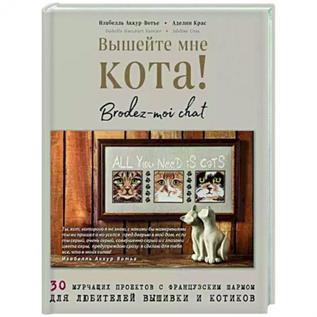 Рукоделие. Творчество, книга Вышейте мне кота! 30 мурчащих проектов с французским шармом для любителей вышивки и котиков