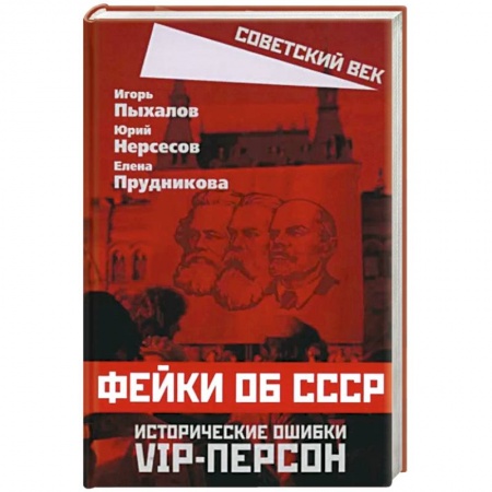 Публицистика, книга Фейки об СССР. Исторические ошибки VIP-персон